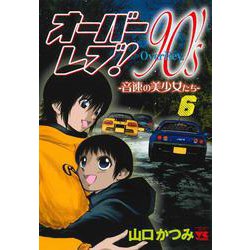 オーバーレブ！９０’ｓー音速の美少女たちー　6<6>(ヤングチャンピオン・コミックス) [コミック]