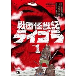 戦国怪獣記ライゴラ　1<1>(ヤングチャンピオン・コミックス) [コミック]