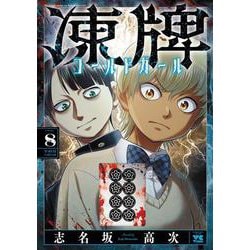 凍牌　コールドガール　8<8>(ヤングチャンピオン・コミックス) [コミック]