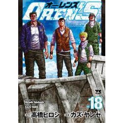 ＯＲＥＮ’Ｓ　18<18>(ヤングチャンピオン・コミックス) [コミック]
