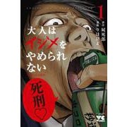 大人はイジメをやめられない　～弱者の生存戦略～　1<1>(ヤングチャンピオン・コミックス) [コミック]