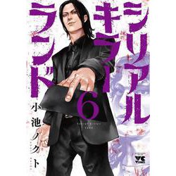 シリアルキラーランド　6<6>(ヤングチャンピオン・コミックス) [コミック]
