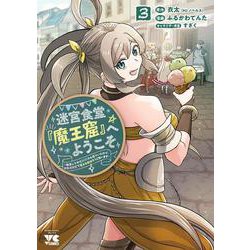 迷宮食堂『魔王窟』へようこそ！　～転生してから３００年も寝ていたので、飲食店経営で魔王を目指そうと思います～　3<3>(ヤングチャンピオン・コミックス) [コミック]
