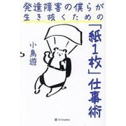 発達障害の僕らが生き抜くための「紙1枚」仕事術 [単行本]