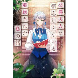 公爵夫人に相応しくないと離縁された私の話。(ツギクルブックス) [単行本]