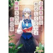 公爵夫人に相応しくないと離縁された私の話。(ツギクルブックス) [単行本]