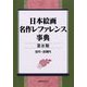 日本絵画名作レファレンス事典〈第2期〉古代～近現代 [事典辞典]