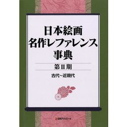 日本絵画名作レファレンス事典〈第2期〉古代～近現代 [事典辞典]