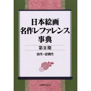 日本絵画名作レファレンス事典〈第2期〉古代～近現代 [事典辞典]