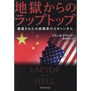 地獄からのラップトップ―暴露された大統領家のスキャンダル [単行本]