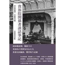 貴族院関係者談話筆記 [単行本]