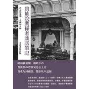 貴族院関係者談話筆記 [単行本]