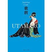 歌麿 UTAMARO―ジャパノロジー・コレクション(角川ソフィア文庫) [文庫]