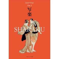 写楽 SHARAKU―ジャパノロジー・コレクション(角川ソフィア文庫) [文庫]