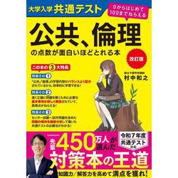 改訂版　大学入学共通テスト　公共、倫理の点数が面白いほどとれる本 ０からはじめて１００までねらえる [単行本]