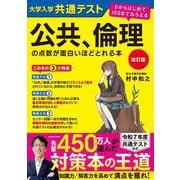 改訂版　大学入学共通テスト　公共、倫理の点数が面白いほどとれる本 ０からはじめて１００までねらえる [単行本]