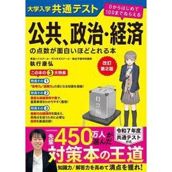 改訂第２版　大学入学共通テスト　公共、政治・経済の点数が面白いほどとれる本 ０からはじめて１００までねらえる 改訂版 [単行本]
