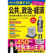 改訂第２版　大学入学共通テスト　公共、政治・経済の点数が面白いほどとれる本 ０からはじめて１００までねらえる 改訂版 [単行本]
