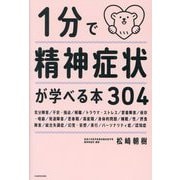 1分で精神症状が学べる本304 [単行本]