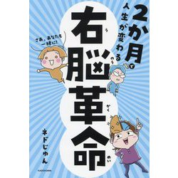 2か月で人生が変わる右脳革命―さあ、あなたも一緒に! [単行本]