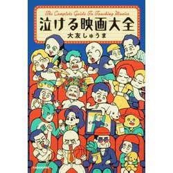泣ける映画大全 [単行本]
