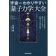 宇宙一わかりやすい「量子力学」大全―目に見えない世界を味方にして人生を好転させる56の法則 [単行本]