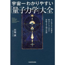 宇宙一わかりやすい「量子力学」大全―目に見えない世界を味方にして人生を好転させる56の法則 [単行本]
