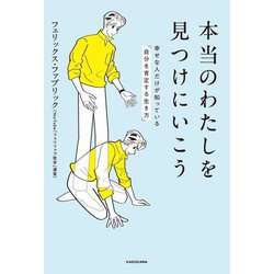 本当のわたしを見つけにいこう―幸せな人だけが知っている「自分を肯定する生き方」 [単行本]