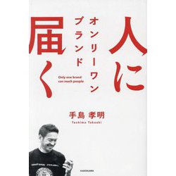 人に届く―オンリーワンブランド [単行本]