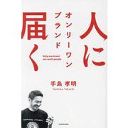 人に届く―オンリーワンブランド [単行本]