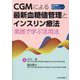 CGMによる最新血糖値管理とインスリン療法―実践で学ぶ活用法 [単行本]