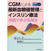 CGMによる最新血糖値管理とインスリン療法―実践で学ぶ活用法 [単行本]