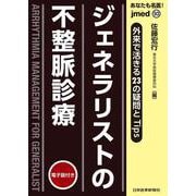 ジェネラリストの不整脈診療(jmedmook) [単行本]
