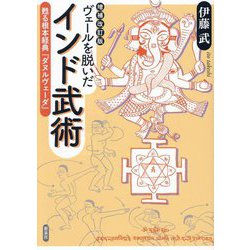 ヨドバシ.com - ヴェールを脱いだインド武術―甦る根本経典『ダヌルヴェーダ』 増補改訂版 [単行本] 通販【全品無料配達】