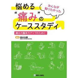 悩める"痛み"のケーススタディ―みんなが知りたかった 痛みの臨床力アップのために [単行本]