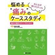 悩める"痛み"のケーススタディ―みんなが知りたかった 痛みの臨床力アップのために [単行本]