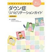 ダウン症リハビリテーションガイド―イラストでよくわかる 楽しくはじめる 改訂第2版 [単行本]