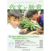 作文と教育2024年8・9月号<No.913> [単行本]