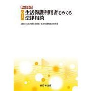 〔改訂版〕Q&A　生活保護利用者をめぐる法律相談 [単行本]