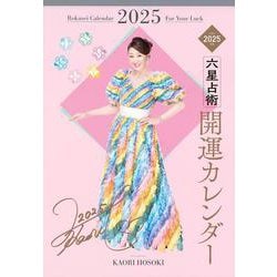 六星占術2025（令和7）年版　開運カレンダー [カレンダー]