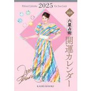 六星占術2025（令和7）年版　開運カレンダー [カレンダー]