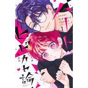 ハートヒビカセ論（1）(講談社コミックス別冊フレンド) [コミック]