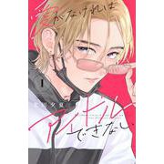 愛がなければアイドルできない（1）(講談社コミックス別冊フレンド) [コミック]