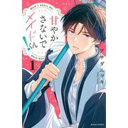 甘やかさないでメイドくん！（1）(KCデラックス) [コミック]