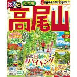 るるぶ高尾山(るるぶ情報版) [ムックその他]