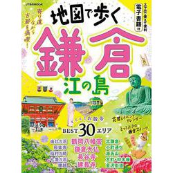 地図で歩く鎌倉 江の島(JTBのムック) [ムックその他]