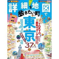 詳細地図で歩きたい町 東京(JTBのムック) [ムックその他]