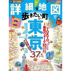 詳細地図で歩きたい町 東京超ちいサイズ(JTBのムック) [ムックその他]