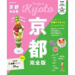 京都完全版(JTBのムック) [ムックその他]