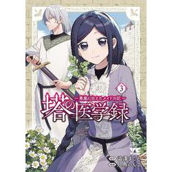 塔の医学録　～悪魔に仕えたメイドの記～　3<3>(ヤングチャンピオン・コミックス) [コミック]
